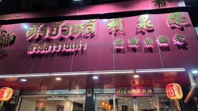 หน้าร้าน