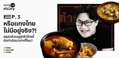 เปิดประวัติศาสตร์ "แกงไทย" สรุปแล้วเมนูคู่ครัวนี้ ต้นกำเนิดมาจากที่ไหน