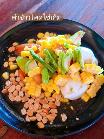 ตำข้าวโพดไข่เค็ม