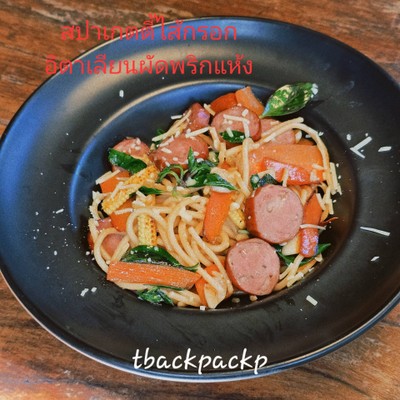 สปาเกตตี้ไส้กรอกอิตาเลี่ยนผัดพริกแห้ง