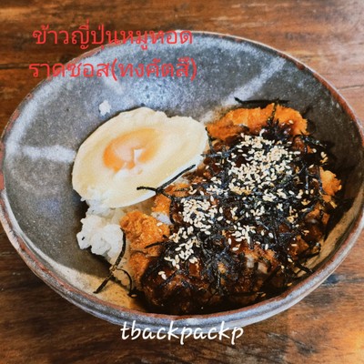 ข้าวญี่ปุ่นหมูทอดราดซอส(ทงคัตสึ)