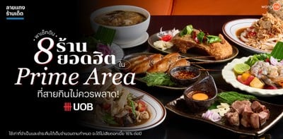 พาเช็กอิน 8 ร้านยอดฮิตใน Prime Area ที่สายกินไม่ควรพลาด!