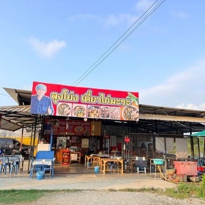 ก๋วยเตี๋ยวไก่มะระ สูตรลุงโย่ง สาขา1