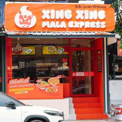 Xing Xing Mala Express หมาล่าทั่งสุดเข้มข้น พิกัดลาดพร้าว 71