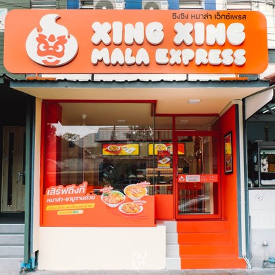 Xing Xing Mala Express หมาล่าทั่งสุดเข้มข้น พิกัดลาดพร้าว 71