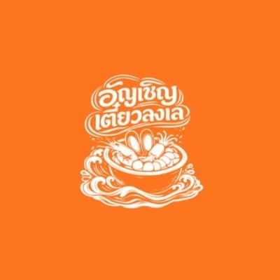 อัญเชิญเตี๋ยวลงเล อัญเชิญเตี๋ยวลงเล