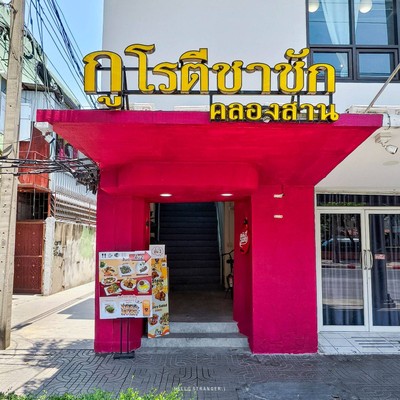 กูโรตีชาชัก คลองสาน สวรรค์ของคนชอบกินของหวาน