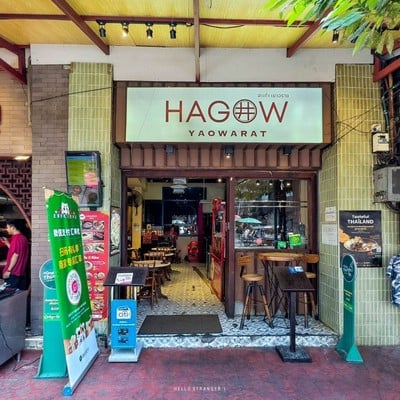 ฮะเก๋า เยาวราช สวรรค์ของคนชอบอาหารจีน