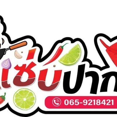 ร้านแซ่บปากแตก สาขา1