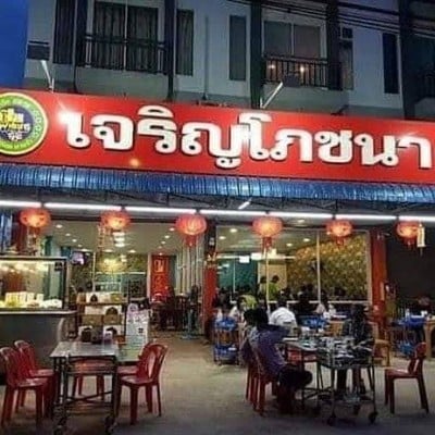 เจริญโภชนา