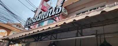 หน้าร้าน