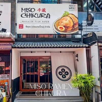 Miso Ramen Chikura ร้านมิโซะราเมนในตำนานกว่า 30 ปี สูตรดั้งเดิมแท้ๆ ของญี่ปุ่น