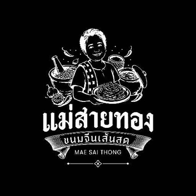 ขนมจีนเส้นสด แม่สายทอง เพชรบูรณ์ ขนมจีนเส้นสด แม่สายทอง เพชรบูรณ์