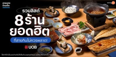 รวมลิสต์ 8 ร้านยอดฮิต ที่สายกินไม่ควรพลาด!