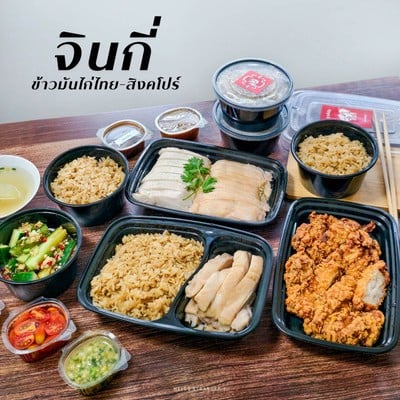 “จินกี่ ข้าวมันไก่ ไทย-สิงคโปร์” ร้านข้าวมันไก่ที่อร่อยตรงปก จนยกขึ้นแท่นให้เป็นร้านโปรด