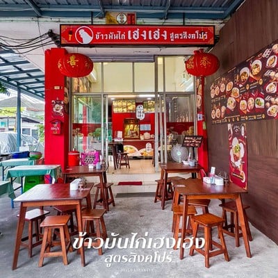 ข้าวมันไก่เฮงเฮง สูตรสิงคโปร์.....ข้าวมันไก่เจ้าเด็ดย่านลาดพร้าว