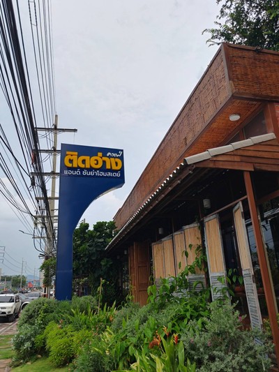 หน้าร้าน