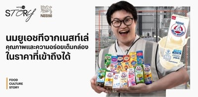 นมยูเอชทีจากเนสท์เล่ คุณภาพและความอร่อยเต็มกล่องในราคาที่เข้าถึงได้ นมยูเอชทีจากเนสท์เล่ คุณภาพและความอร่อยเต็มกล่องในราคาที่เข้าถึงได้