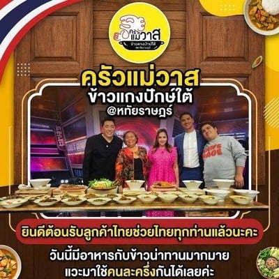 ครัวแม่วาส ขนมจีน อาหารปักษ์ใต้ หทัยราษฎร์ -