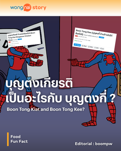 บุญตงเกียรติเป็นอะไรกับบุญตงกี่?