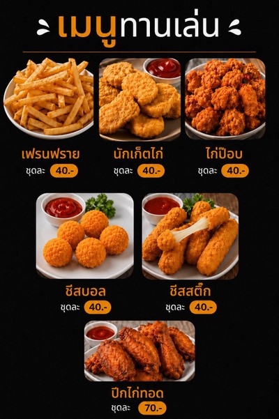 เมนูทานเล่น