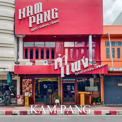 “คำแพง” ร้านอาหารอีสานมู้ดดีย่านบรรทัดทอง