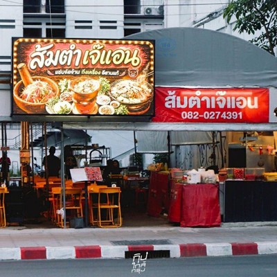 ส้มตำเจ๊แอนทองหล่อ อร่อยสุดคุ้ม 10 เมนู แค่แบงค์พันใบเดียววว