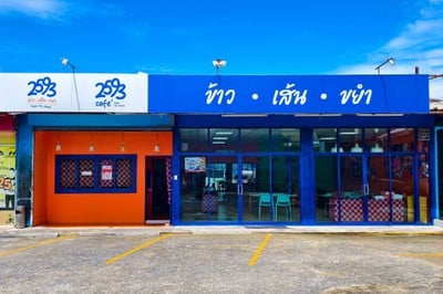 เปิดแล้ว!! ร้าน “2593 ข้าว เส้น ขยำ” ร้านใหม่ย่านนนทบุรี