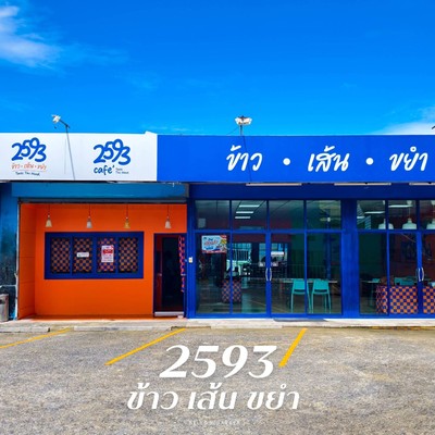 เปิดแล้ว!! ร้าน “2593 ข้าว เส้น ขยำ” ร้านใหม่ย่านนนทบุรี