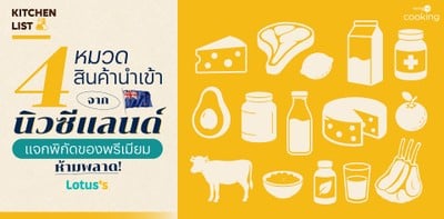 4 หมวดสินค้านำเข้าจากนิวซีแลนด์ แจกพิกัดของพรีเมียมห้ามพลาด
