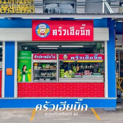 “ครัวเฮียบิ๊ก” ร้านข้าวต้มกุ๊ยเจ้าดังย่านศรีนครินทร์