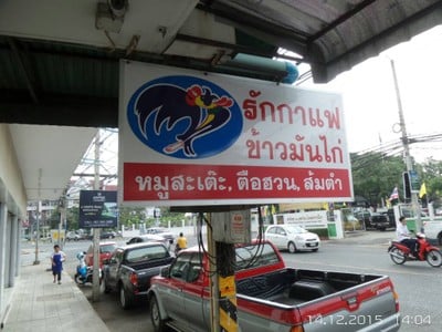 ข้าวมันไก่รักกาแฟ