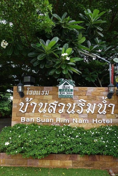 โรงแรมบ้านสวนริมน้ำ ปัตตานี