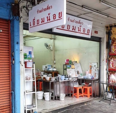 ก๋วยเตี๋ยวเอี่ยมน้อย บรรทัดทอง