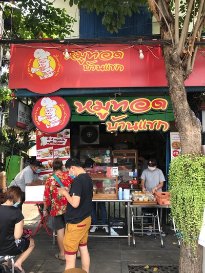 หมูทอดบ้านแขก หมูทอดบ้านแขก  สาขา1  สี่แยกบ้านแขก