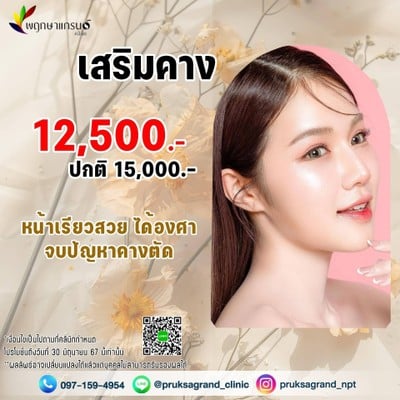 พฤกษาแกรนด์คลินิก ศัลยกรรม ความงาม