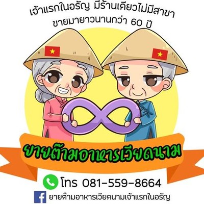 รูปทั้งหมดร้าน ยายต๊ามอาหารเวียดนาม