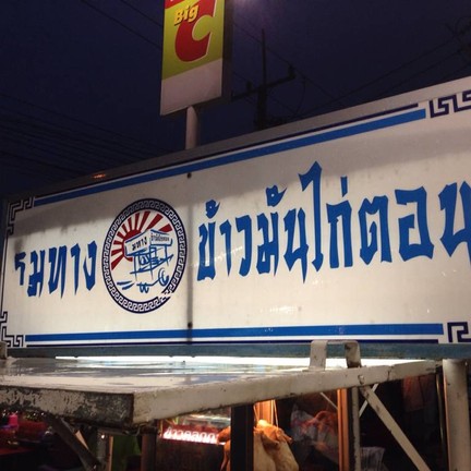 ริมทางข้าวมันไก่ตอน