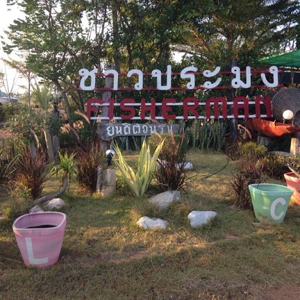 ร้านอาหารชาวประมง