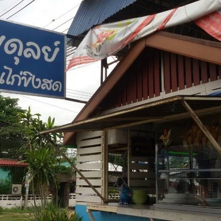 ข้าวมันไก่ขิงสด เฮียดุลย์