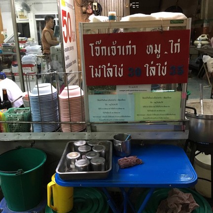 โจ๊กเจ้าเก่าเฮียเกรียง ท่าน้ำศิริราช ท่าน้ำศิริราช