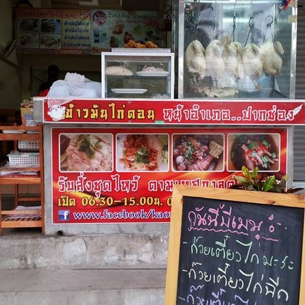 ข้าวมันไก่ตอนหน้าอำเภอ