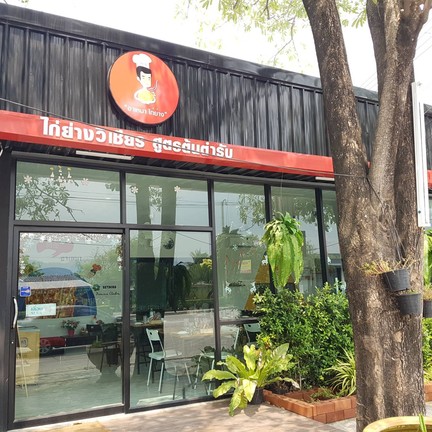 อาเหมา ไก่ย่าง บางแสน ไม่มีสาขา