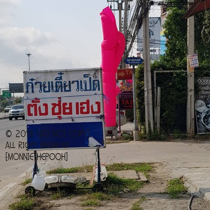 ก๋วยเตี๋ยวเป็ด ข้าวหน้าเป็ด เป็ดหม้อดิน ตั้งซุ่ยเฮงโภชนา (陳瑞興餐室） บางใหญ่