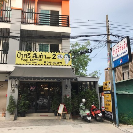 ป้าศรีส้มตำ สาขา 2 เมืองใหม่ ชลบุรี