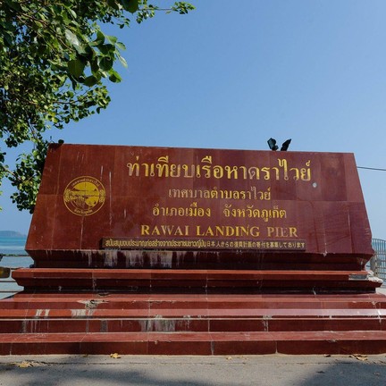 หาดราไวย์