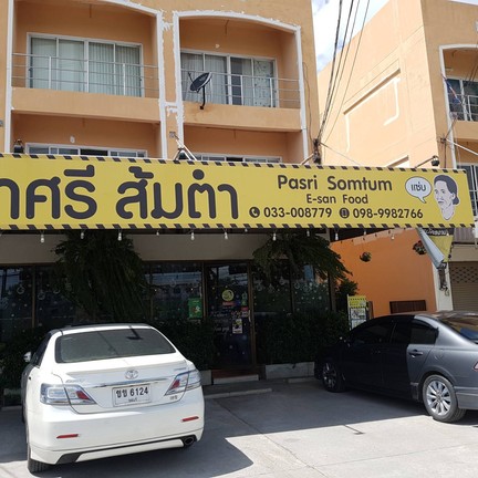 ป้าศรีส้มตำ ถนนเลี่ยงหนองมน