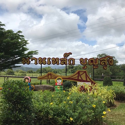 สะพานเหล็กโคกขนุน