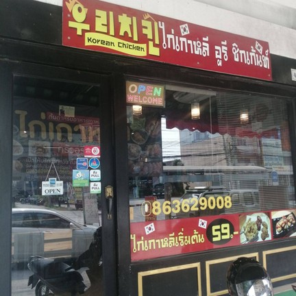 ไก่เกาหลี อูรี ชิกเก้นท์ สาขาหทัยราฎร์ หทัยราษฎร์ มีนบุรี