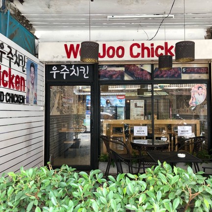 WooJoo Chicken 우주치킨